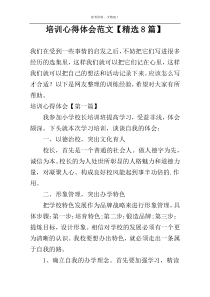 培训心得体会范文【精选8篇】