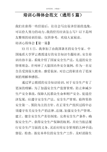 培训心得体会范文（通用5篇）