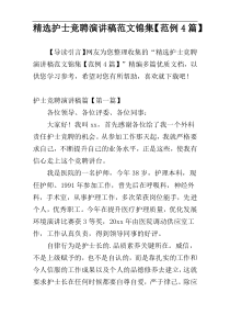 精选护士竞聘演讲稿范文锦集【范例4篇】
