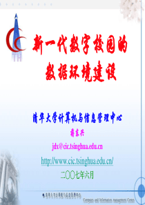 新一代数字校园的数据环境建设