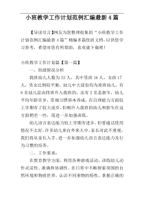 小班教学工作计划范例汇编最新4篇