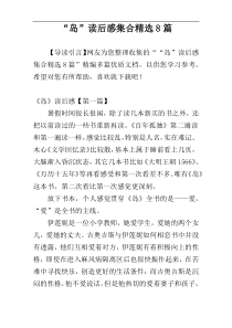 “岛”读后感集合精选8篇
