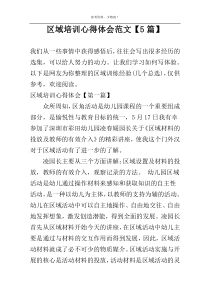 区域培训心得体会范文【5篇】