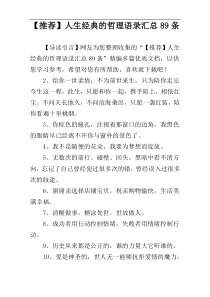 【推荐】人生经典的哲理语录汇总89条