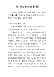 “岛”读后感(汇集【8篇】