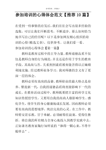 参加培训的心得体会范文【推荐10篇】