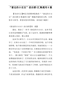 “窗边的小豆豆”读后感(汇集通用8篇