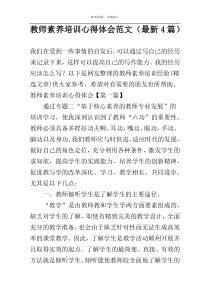 教师素养培训心得体会范文（最新4篇）
