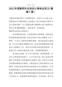 2022年度教师外出培训心得体会范文（精编5篇）