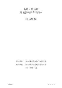 新城·悠活城环境影响报告书