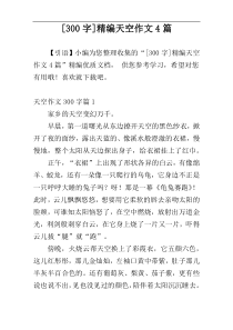 [300字]精编天空作文4篇