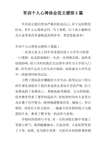 军训个人心得体会范文感悟5篇