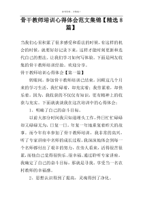 骨干教师培训心得体会范文集锦【精选8篇】
