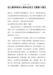 幼儿教师培训心得体会范文【最新8篇】