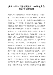 庆祝共产主义青年团成立100周年大会驻村干部观后感