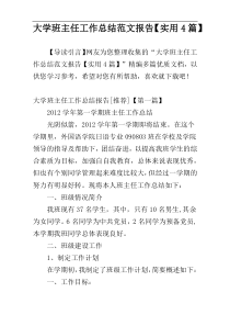 大学班主任工作总结范文报告【实用4篇】