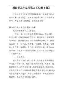 播出部工作总结范文【汇编4篇】