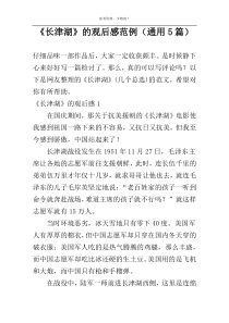 《长津湖》的观后感范例（通用5篇）