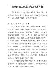 治安防控工作总结范文精选4篇