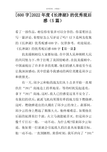 [600字]2022年度《长津湖》的优秀观后感（5篇）