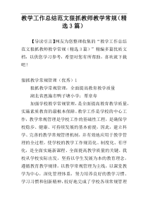 教学工作总结范文狠抓教师教学常规（精选3篇）