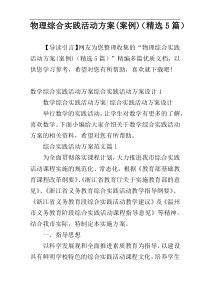 物理综合实践活动方案(案例)（精选5篇）