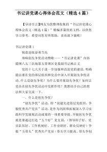 书记讲党课心得体会范文（精选4篇）