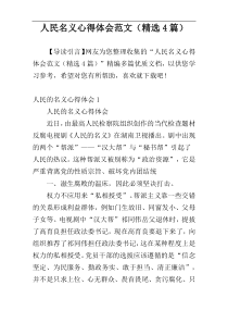 人民名义心得体会范文（精选4篇）