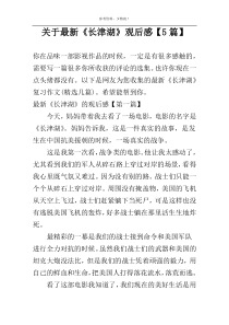 关于最新《长津湖》观后感【5篇】