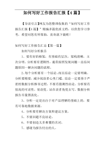 如何写好工作报告汇报【4篇】