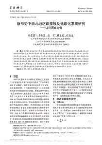 新形势下西北地区碳排放及低碳化发展研究
