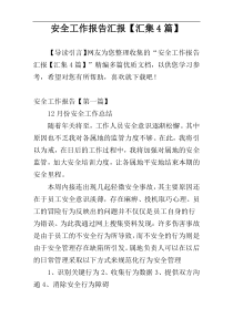 安全工作报告汇报【汇集4篇】