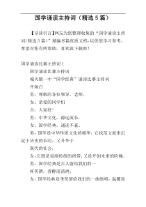 国学诵读主持词（精选5篇）