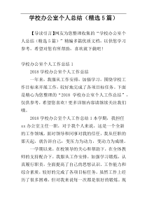 学校办公室个人总结（精选5篇）