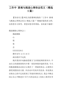 工作中 困难与挑战心得体会范文（精选5篇）