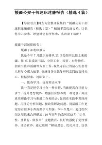 援疆公安干部述职述廉报告（精选4篇）