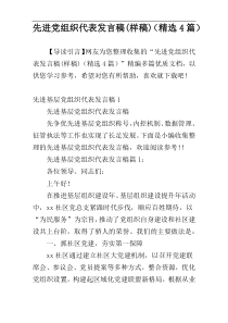 先进党组织代表发言稿(样稿)（精选4篇）
