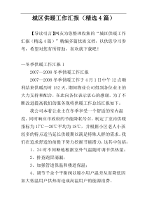 城区供暖工作汇报（精选4篇）