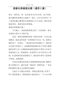 观看长津湖观后感（通用5篇）