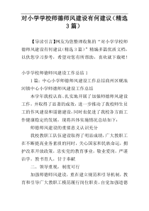 对小学学校师德师风建设有何建议（精选3篇）