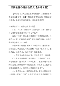 三观教育心得体会范文【参考4篇】