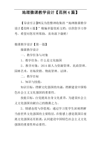 地理微课教学设计【范例4篇】