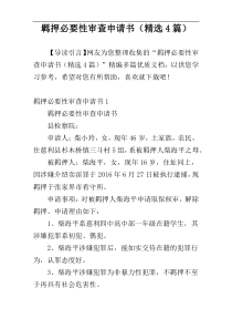 羁押必要性审查申请书（精选4篇）