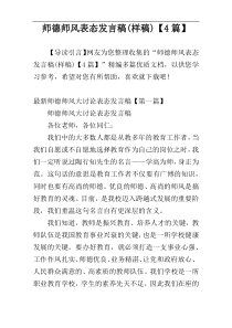 师德师风表态发言稿(样稿)【4篇】
