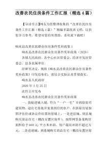 改善农民住房条件工作汇报（精选4篇）