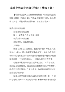 家委会代表发言稿(样稿)（精选3篇）