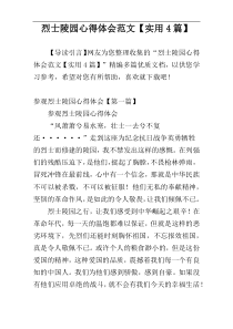 烈士陵园心得体会范文【实用4篇】