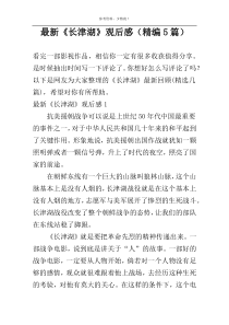 最新《长津湖》观后感（精编5篇）