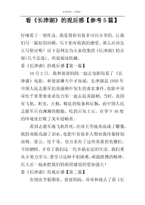 看《长津湖》的观后感【参考5篇】