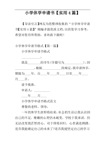 小学休学申请书【实用4篇】